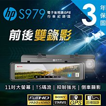 【小樺資訊】贈128G含稅 HP惠普 S979 後視鏡型 汽車行車記錄器