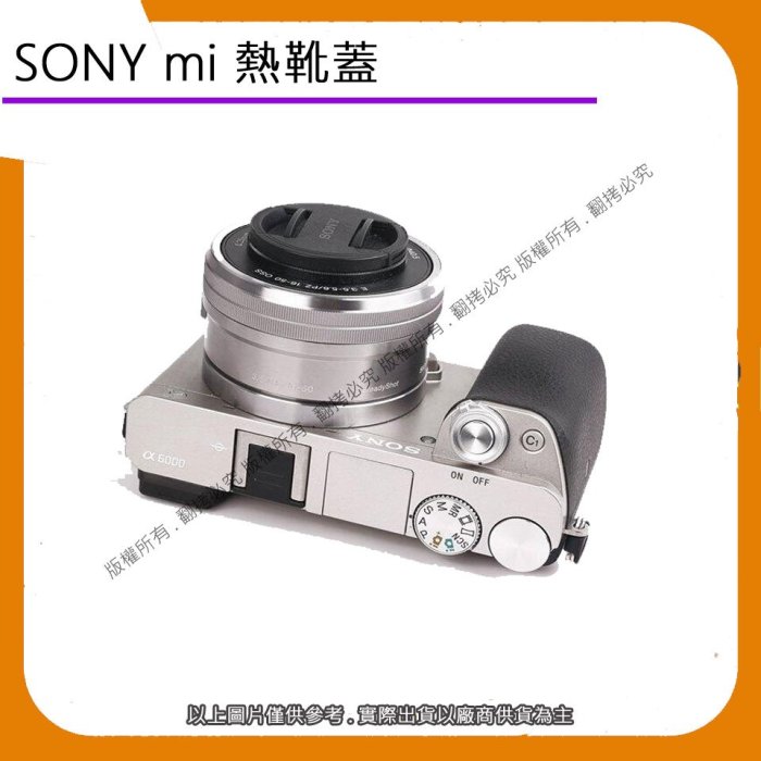 星視野 昇 SONY mi 熱靴蓋 保護蓋 墊靴保護蓋 A7M4 a6400 a7R4 A7C a6600 A6000