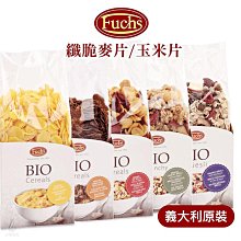 義大利 Fuchs 福紅 全天然燕麥穀片 玉米片 麥片 (5款) 低糖低脂 無油烘焙 非基改 無添加 燕麥片