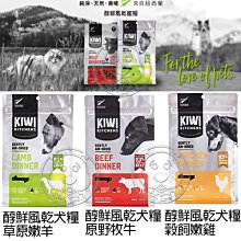 【🐱🐶培菓寵物48H出貨🐰🐹】Kiwi Kitchens 奇異廚房 醇鮮風乾犬糧-500g 免運費 自取不打折