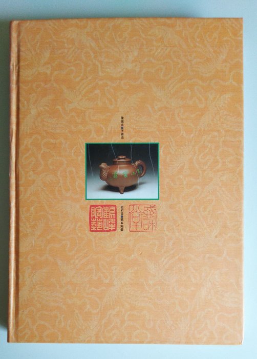 【書香傳富1993】壺藝寶典 顧景舟-蔣蓉等(精裝)_盛和堂．鶴峰陶藝_唐人工藝---9成新/初版