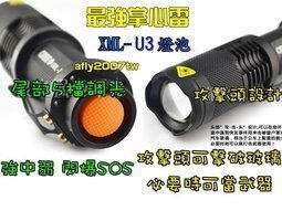 【小人物五金】戰術魚眼 1200流明 CREE XML- U3 手電筒 伸縮變焦 雙電力 超越 U2 T6 手電筒