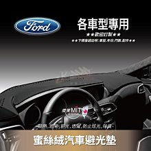 破盤王/岡山【蜜絲絨避光墊】台灣製~福特 ford kuga focus fiesta 嘉年華 mondeo 天王星