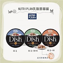 24罐組（NUTRIPLAN營養計畫）DISH乳酸菌貓罐。3種口味。85g。韓國製