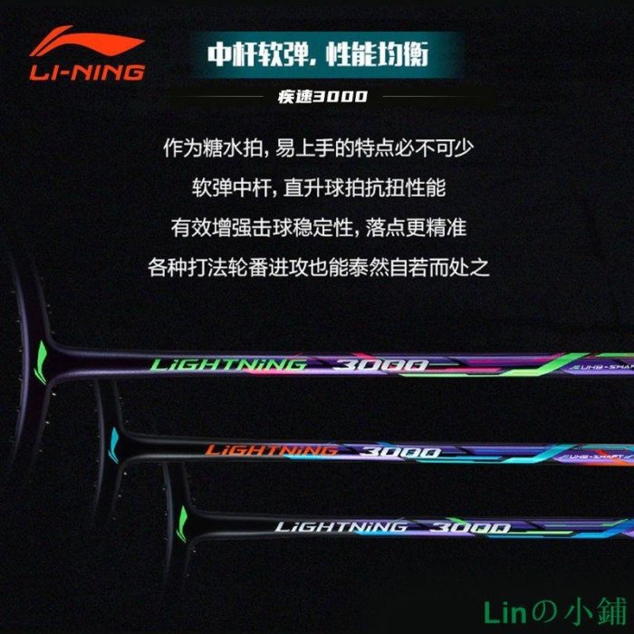 Linの小鋪【熱銷爆款】【疾速3000】Lining李寧羽毛球拍全碳素超輕耐用兒童成人糖水拍