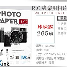 PKink-R.C珍珠霧面相片紙 / 265磅 / 5X7 /100張入 / (設計 美工 美術紙 辦公室)