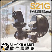 數位黑膠兔【 S21G 運動相機 多角度 吸盤雲台支架 】 GoPro Osmo Action 吸盤架 玻璃 吸盤 汽車