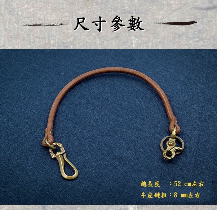 造夢師 手工製作  阿美咔嘰 復古 養牛 純黃銅 閃電鉤 牛皮皮繩財布鏈 鑰匙鏈 褲鏈 腰鍊