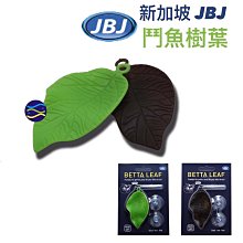 微笑的魚水族☆新加坡JBJ【鬥魚樹葉】鬥魚休息室.產卵.繁殖