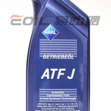 【易油網】【缺貨】ARAL自動變速箱油J ATF ENI Shell Mobil 5號Mazda 三菱 日產