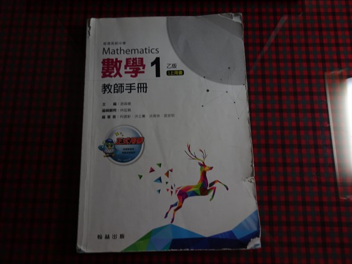 【鑽石城二手書】高中教科書 102課綱 高中 數學  1  乙版 教師手冊  翰林J 106/08 有寫 封面有破損