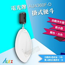 【東益氏】ALEX電光牌AU4360F-D掛式自動沖水便斗『售凱撒.和成.』