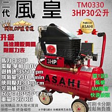 ㊣宇慶S舖㊣台灣製造 風皇牌 空壓機/空氣壓縮機/風車 TM0330 3HP30L 買一送二專案回饋