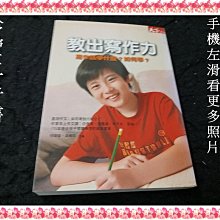 【珍寶二手書FA192】教出寫作力:9789866759307│親子天下│何琦瑜、吳毓珍 泛黃大致翻閱無劃記