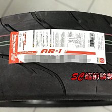 【超前輪業】NANKANG 南港輪胎 AR1 215/45-17 有紋熱熔胎 街道/賽道競技 耐摩系數 80