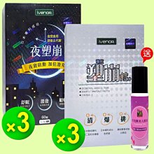 【IVENOR】塑崩錠3入+夜塑崩3入 3280元(送月光睡美人精油)►強效塑崩激發團購組