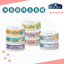 【BLUE BAY倍力】海島 貓咪主食罐 80g 主食罐 貓罐 貓罐頭 貓咪罐頭 主食罐頭 寵物罐頭 幼貓罐頭 臺灣