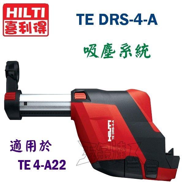 【五金達人】HILTI 喜利得 喜得釘 TE4-A22 + TE DRS-4-A 22V鋰電池充電免出力電鎚鑽/電鑽