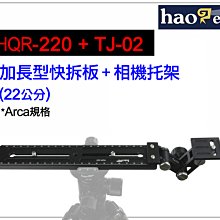 ＠佳鑫相機＠（全新）Haoge號歌 HQR-220(22cm)加長型快拆板+ TJ-02相機托架 套組 Arca規格長板
