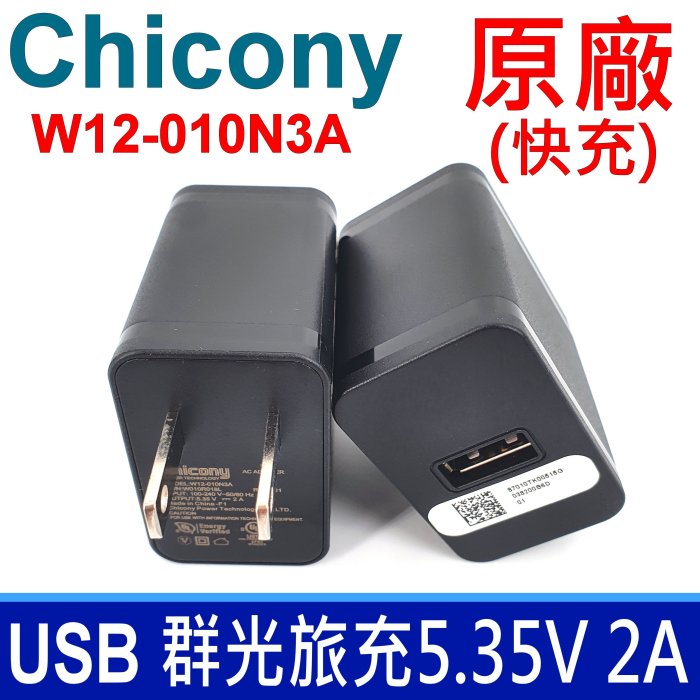 保證現貨 群光 Chicony W12-010N3A 華碩 PadFone PadFone2 T100 充電器 變壓器