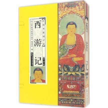 簡體書B城堡 中國書籍國學館：西遊記（全四卷） 作者： （明）吳承恩 出版社：中國書籍出版社  9787506859202