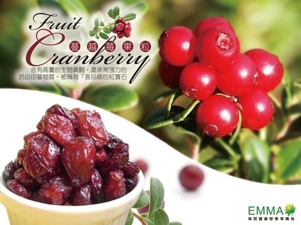 【蔓越莓果粒】《EMMA易買健康堅果零嘴坊》是深紅色的喔~不是淺紅色不太營養的那種喔!