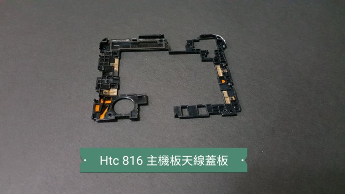 ☘綠盒子手機零件☘htc desire816 原廠主機板天線蓋板