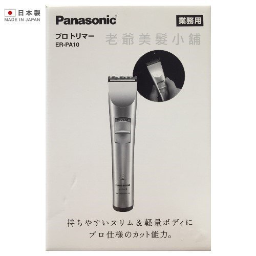 免運)日本製Panasonic ER-PA10 專業理髮器-小電剪(刻線.最後收尾細毛用