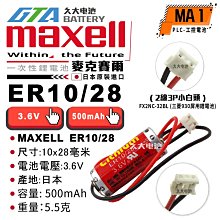 ✚久大電池❚ ER10/28 ER1028 FX2NC-32BL 三菱 F930 屛用電池 【PLC工控電池】MA1