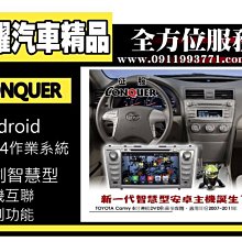 虎耀汽車精品~征服 CONQUER 安卓導航DVD影音多媒體主機 Toyota Camry 2007～2011