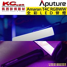 凱西影視器材【愛圖仕 Aputure Amaran T4C LED RGBWW 4呎 全彩管燈 公司貨】條燈 光棒
