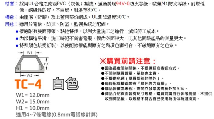 KSS電話配線 網路線槽TC-4 WE白色 壓線條 壓線槽 配線槽 壓條 壓槽 裝飾條 線槽