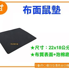 阿甘柑仔店(現貨)~全新 布面鼠墊 布面滑鼠墊 22 x 18 cm 布質表面+泡棉底 ~台中逢甲015