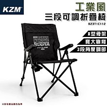 【大山野營】KAZMI KZM K23T1C12 工業風三段可調摺疊椅 休閒椅 野餐椅 露營椅 野餐 野營 露營