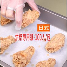 烘焙紙 日式烘焙專用紙 台灣現貨 硅油紙 蒸籠用紙 氣炸鍋用紙 吸油紙 烤箱用紙 料理紙【居家達人 BA205】