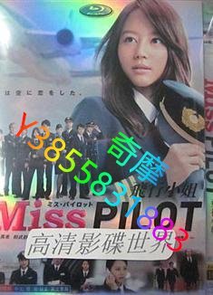 DVD 專賣店 機師小姐/飛行員小姐/Miss Pilot