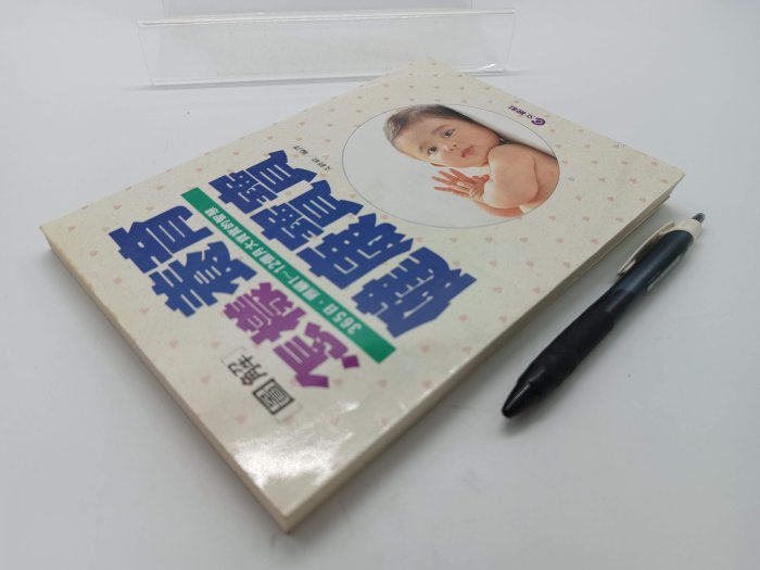 【月界二手書店2S2】圖解－怎樣養育健康寶寶．初版一刷（絕版）_文經社_原價150　〖家庭親子〗CFO