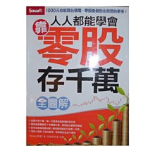 【黃藍二手書 股票】《人人都能學會靠零股存千萬 全圖解》Smart智富│真．投資研究室│9789869824439