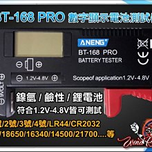 電池電量測試 BT-168 Pro 可測 18650 AA 鈕扣 鋰電池 電壓 測試儀 數字顯示 電池測量儀