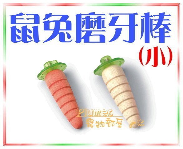 【Plumes寵物部屋】鼠兔專用固定式胡蘿蔔造型小動物磨牙棒(小)磨牙木/磨齒棒/啃木~可超取