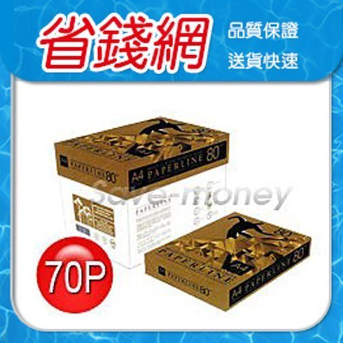 【PAPERLINE 金牌 A4影印紙 70G】多功能專用紙 A4 70P 影印紙 噴墨紙 雷射紙【省錢網】