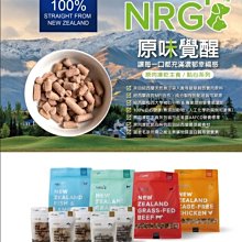 【阿肥寵物生活】NRG+ 犬用主食原肉凍乾生食餐 狗狗飼料 犬用凍乾生食 凍乾飼料 全齡犬凍乾 狗凍乾