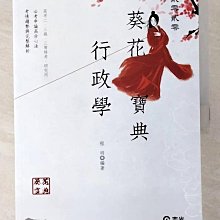 【書寶二手書T1／進修考試_D3N】行政學葵花寶典(高考二、三級‧三等特考‧研究所考試適用)_程明