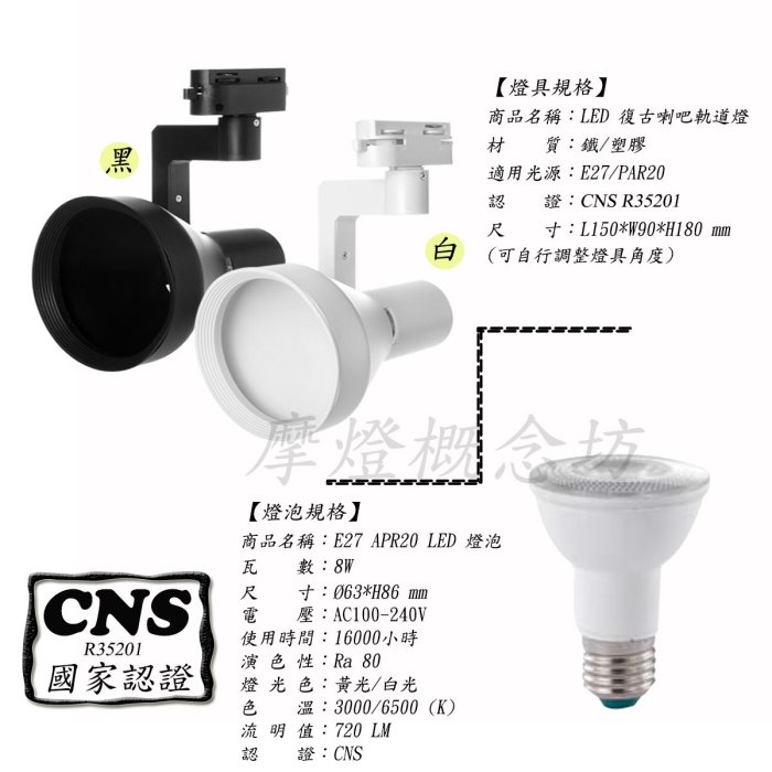 【CNS認證】TR0599 新款大喇吧軌道燈(內含PAR20 LED 8W燈泡)，商空、餐廳、居家、夜市必備燈款!!