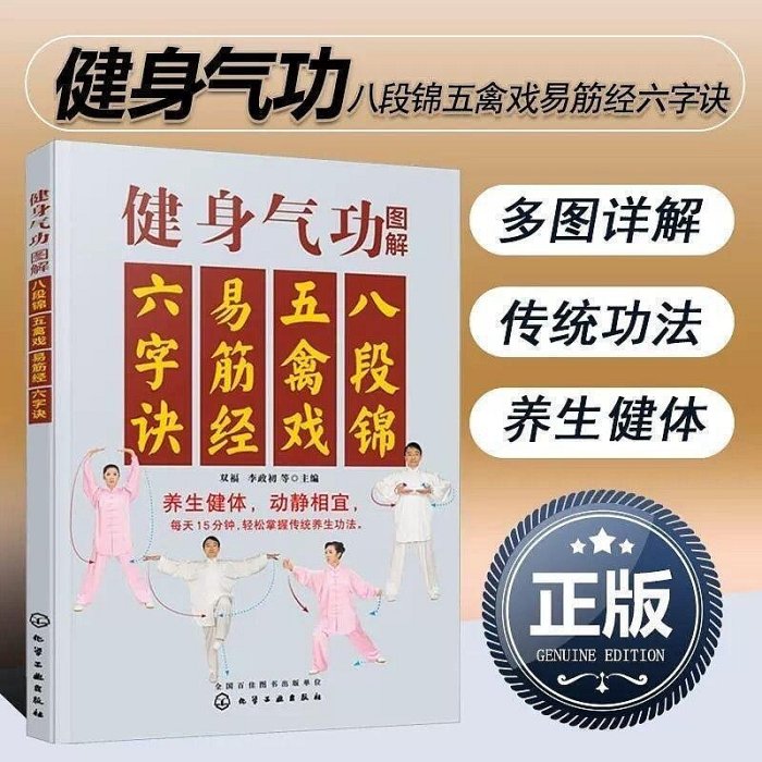 健身氣功全書】太極拳養生圖譜 易筋經 五禽戲 八段錦 六字訣書籍（中文）