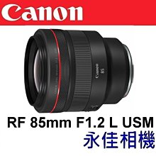 永佳相機_Canon RF 85mm F1.2 L USM【公司貨】(1)