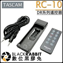 數位黑膠兔【TASCAM RC-10 DR系列遙控器 】抗噪 無線 遙控