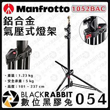 黑膠兔商行【Manfrotto 1052BAC 鋁合金氣壓式三節中型燈架】攝影燈 棚燈 拍攝 燈光 錄影