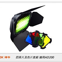 ☆閃新☆GODOX 神牛 四頁片及色片套組 適用AD200 棚燈型燈管燈頭 (公司貨) AD200-BD-07