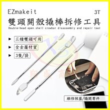 EZmakeit-3T 雙頭金屬開殼撬棒DIY維修工具 手機/平板筆電腦螢幕電池隙縫拆膠翹棒組 拆鐘錶/音響喇叭MP3